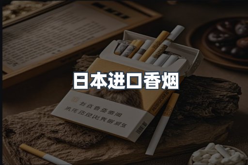 日本进口香烟